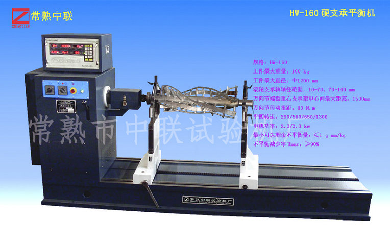 HW-160硬支承平衡機（萬向節(jié)）