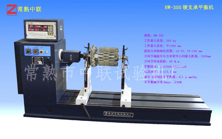 HW-300硬支承平衡機（萬向節(jié)）
