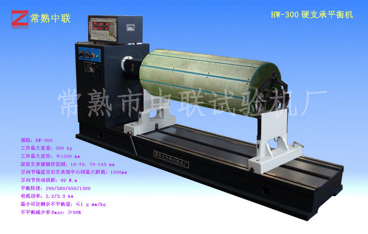 HW-300硬支承平衡機(jī)（萬(wàn)向節(jié)）